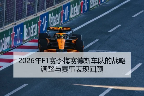 2026年F1赛季梅赛德斯车队的战略调整与赛事表现回顾