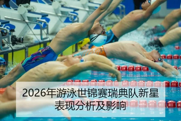 nian-you-yong-shi-jin-sai-rui-dian-dui-xin-xing-biao-xian-fen-xi-ji-ying-xiang-2-232.jpg
