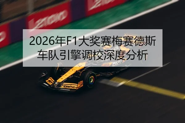 2026年F1大奖赛梅赛德斯车队引擎调校深度分析