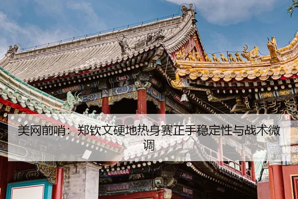 mei-wang-qian-shao-zheng-qin-wen-ying-di-re-shen-sai-zheng-shou-wen-ding-xing-yu-zhan-shu-wei-diao-3-926.jpg