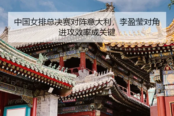 zhong-guo-nv-pai-zong-jue-sai-dui-zhen-yi-da-li-li-ying-ying-dui-jiao-jin-gong-xiao-lv-cheng-guan-jian-3-404.jpg