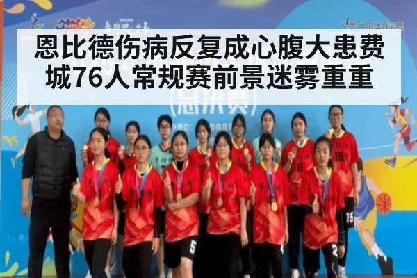 恩比德伤病反复成心腹大患费城76人常规赛前景迷雾重重