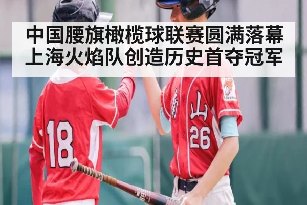 中国腰旗橄榄球联赛圆满落幕上海火焰队创造历史首夺冠军