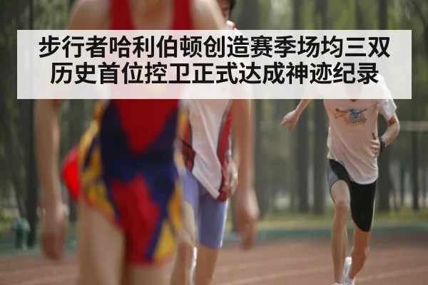 步行者哈利伯顿创造赛季场均三双历史首位控卫正式达成神迹纪录